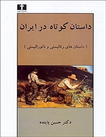 داستان کوتاه در ایران 1 (2 جلدی)